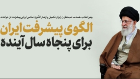 فراخوان امام خامنه ای برای تکمیل و ارتقای الگوی پایه اسلامی ایرانی پیشرفت