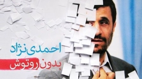احمدی نژاد بدون روتوش