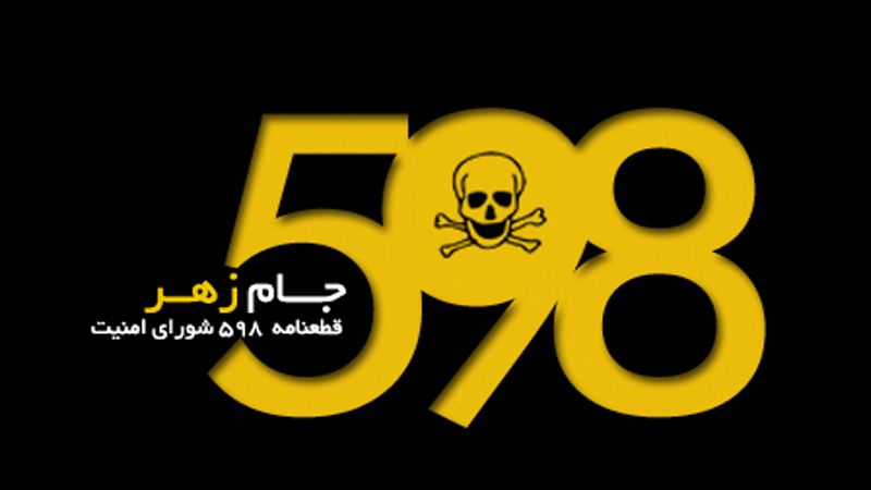 بررسی اجمالی دیگاه امام خامنه ای پیرامون قطعنامه 598